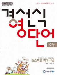 경선식영단어수능(초스피드 암기비법)